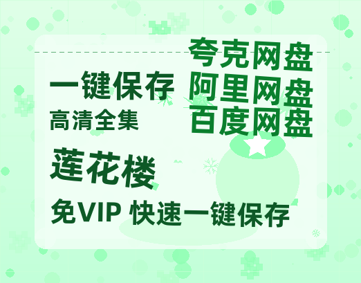 夸克网盘《莲花楼》百度网盘【HD1280P-MKV国语中字】阿里云盘迅雷资源-热文榜资源