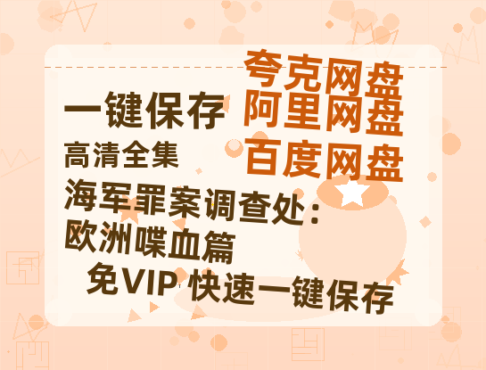 夸克网盘《海军罪案调查处：欧洲喋血篇》HD正版高清百度云资源【1280p超清晰】-热文榜资源