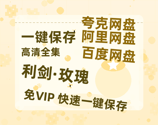夸克网盘《利剑·玫瑰》百度网盘资源高清版在线观看【HD1080P/泄露-MP4】免费-热文榜资源