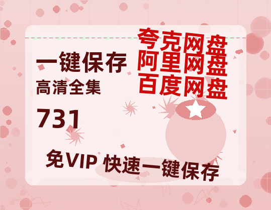 夸克网盘《731》迅雷BT资源种子[HD-1280P超清]百度云资源-热文榜资源