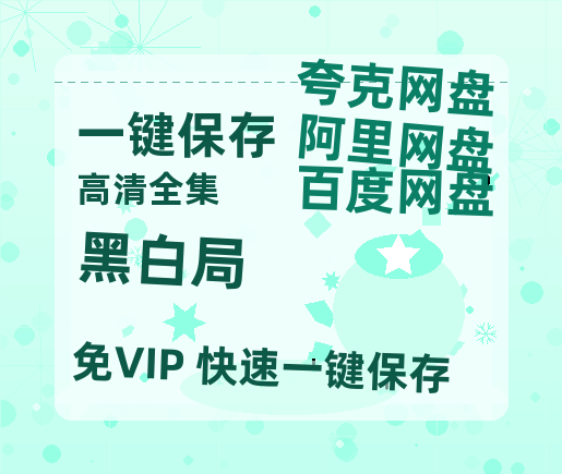 夸克网盘《黑白局》迅雷网盘磁力资源[MP4720P]高清免费网盘地址百度云网盘 阿里云网盘 夸克网盘-热文榜资源