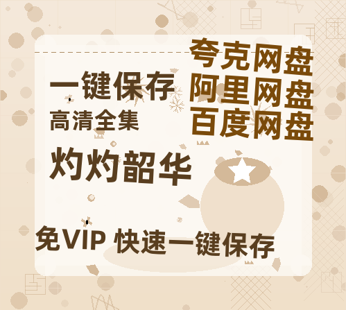 夸克网盘《灼灼韶华》百度云网盘 阿里云网盘 夸克网盘 （免费中字HD高清）免费资源在线分享-热文榜资源