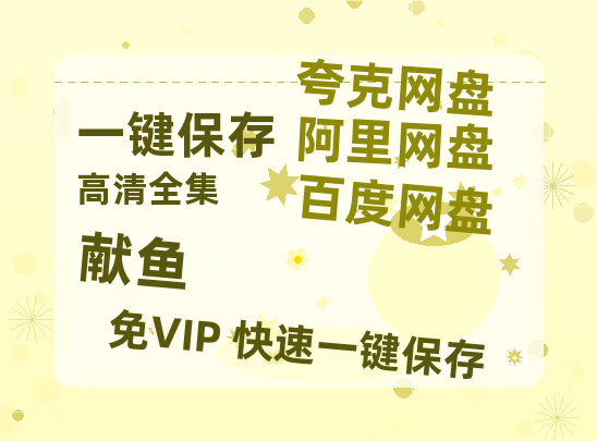 夸克网盘《献鱼》百度网盘在线观看免费完整高清版百度云资源(手机版)-热文榜资源