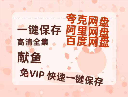 夸克网盘《献鱼》在线免费观看（高清资源）【1280P清晰】资源-热文榜资源