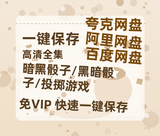 夸克网盘《暗黑骰子/黑暗骰子/投掷游戏》百度云网盘 阿里云网盘 夸克网盘 「1080PHD高清免费资源」迅雷-热文榜资源
