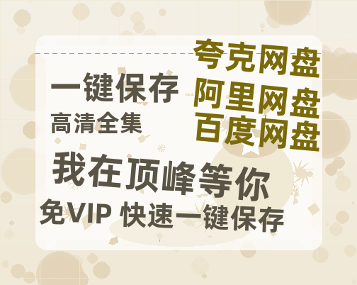 夸克网盘《我在顶峰等你》百度云资源「HD1080p高清中字」阿里云盘-热文榜资源