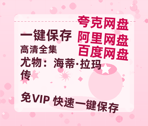 夸克网盘《尤物：海蒂·拉玛传》迅雷资源电影免费高清百度云网盘 阿里云网盘 夸克网盘 资源-热文榜资源