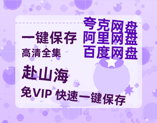 夸克网盘《赴山海》百度云网盘 阿里云网盘 夸克网盘 1080P手机版高清免费在线观看-热文榜资源