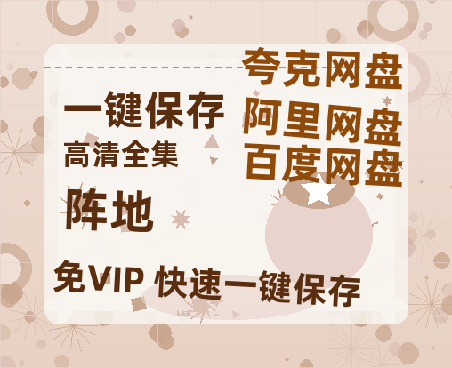 夸克网盘《阵地》在线免费观看【1080p高清】夸克网盘资源-热文榜资源