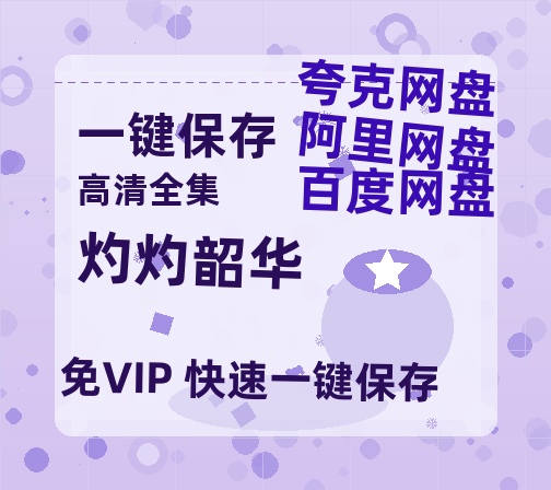 夸克网盘《灼灼韶华》百度网盘资源迅雷「HD720P/泄露-MKV」高清版已更新-热文榜资源