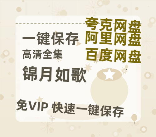 夸克网盘《锦月如歌》迅雷资源[HD-MP4][1080P]BT种子链接-热文榜资源