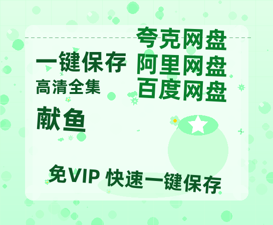 夸克网盘《献鱼》在线免费观看(高清版双语)【1280P中文】资源-热文榜资源