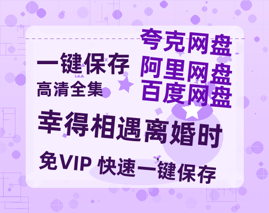 夸克网盘《幸得相遇离婚时》百度云magnet磁力链接BT种子网盘资源-热文榜资源