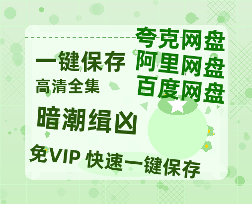 夸克网盘《暗潮缉凶》迅雷BT资源[MP4bd1280p]资源[HD720P]-热文榜资源