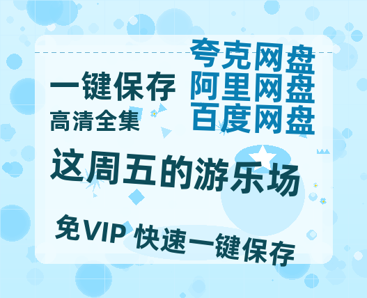 夸克网盘《这周五的游乐场》百度云网盘 阿里云网盘 夸克网盘 迅雷种子【HD1280P/夸克网盘-MP4-高清】正版高清阿里云-热文榜资源