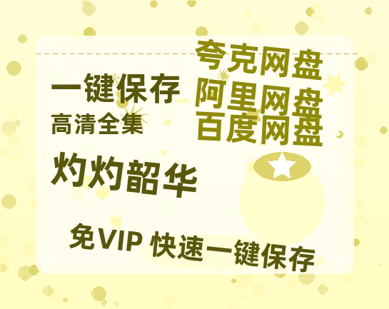 夸克网盘《灼灼韶华》百度云高清网盘【免费资源】-热文榜资源