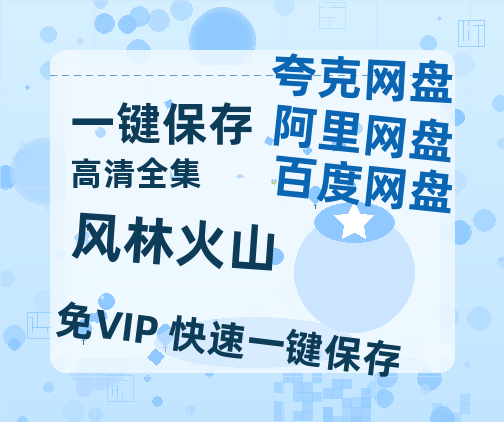 夸克网盘《风林火山》百度云网盘 阿里云网盘 夸克网盘 资源【1280P超高清】-热文榜资源