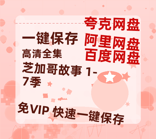 夸克网盘《芝加哥故事 1-7季》百度云【HD1080p高清版本】Mp4资源免费-热文榜资源