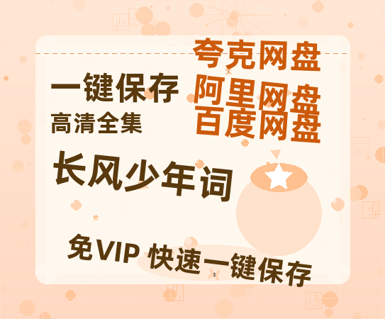 夸克网盘《长风少年词》百度云[1080p高清电影中字]百度网盘-热文榜资源