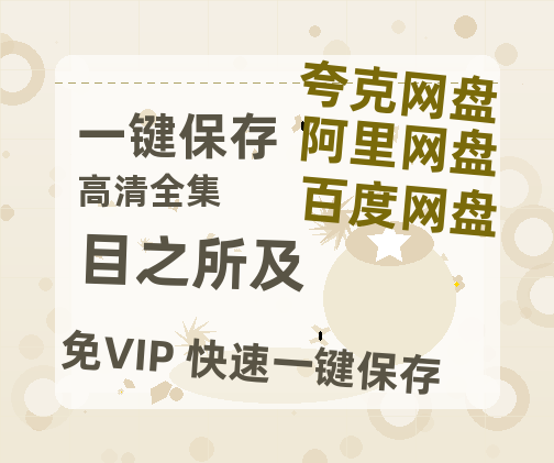 夸克网盘《目之所及》百度云网盘 阿里云网盘 夸克网盘 「高清1080p资源免费版本」免费分享-热文榜资源