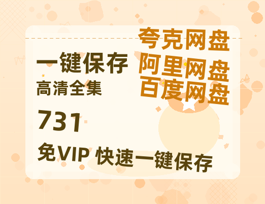 夸克网盘《731》在线免费观看（高清）【1080P】4K高清-热文榜资源