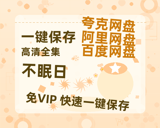 夸克网盘《不眠日》百度云免费在线【1080p高清】迅雷云盘-热文榜资源