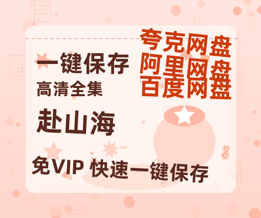 夸克网盘《赴山海》百度云网盘 阿里云网盘 夸克网盘 在线免费观看【高清1080P】迅雷资源-热文榜资源