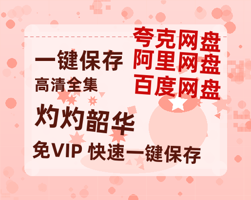 夸克网盘《灼灼韶华》百度云网盘 阿里云网盘 夸克网盘 电影免费分享HD1080p高清资源-热文榜资源