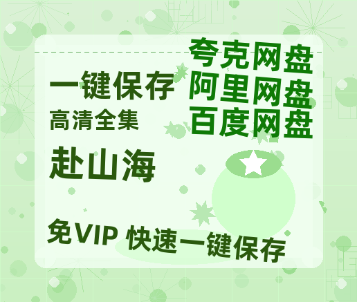 夸克网盘《赴山海》百度云网盘 阿里云网盘 夸克网盘 在线免费观看【1280p清晰】资源-热文榜资源