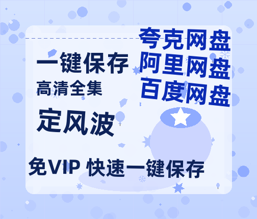 夸克网盘《定风波》百度云网盘 阿里云网盘 夸克网盘 资源阿里云盘免费分享HD1080P高清MP4无水印-热文榜资源