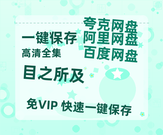 夸克网盘《目之所及》百度云网盘 阿里云网盘 夸克网盘 [阿里云盘1080PHD高清资源]迅雷-热文榜资源