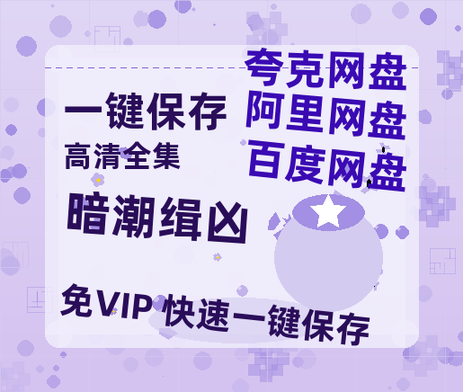 夸克网盘《暗潮缉凶》百度云资源「1080p/Mp4中字」百度云网盘 阿里云网盘 夸克网盘 更新-热文榜资源