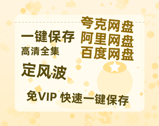 夸克网盘《定风波》百度网盘资源[BDHD-MP4MKV]阿里云盘-热文榜资源