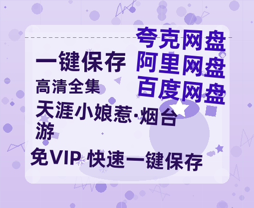 夸克网盘《天涯小娘惹·烟台游》百度云magnet磁力链接BT种子网盘资源-热文榜资源