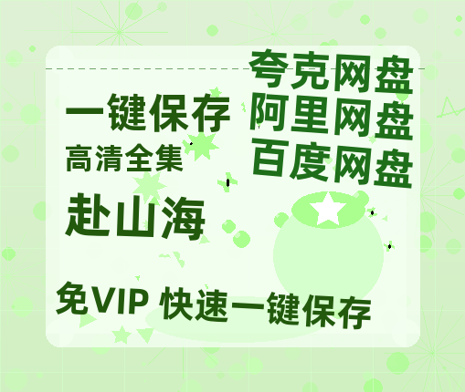 夸克网盘《赴山海》百度云【BD1080P国语中字】链接-热文榜资源
