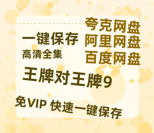 夸克网盘《王牌对王牌9》百度云网盘 阿里云网盘 夸克网盘 【1080P高清免费】阿里云盘-热文榜资源