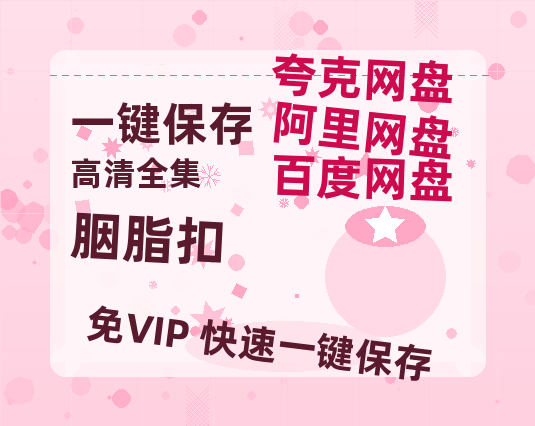 夸克网盘《胭脂扣》在线看（BD1080P/泄露-MKV泄露版）百度网盘超清资源-热文榜资源