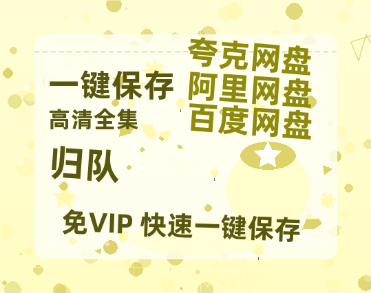 夸克网盘《归队》网盘资源阿里云盘免费分享高清无水印资源资源-热文榜资源