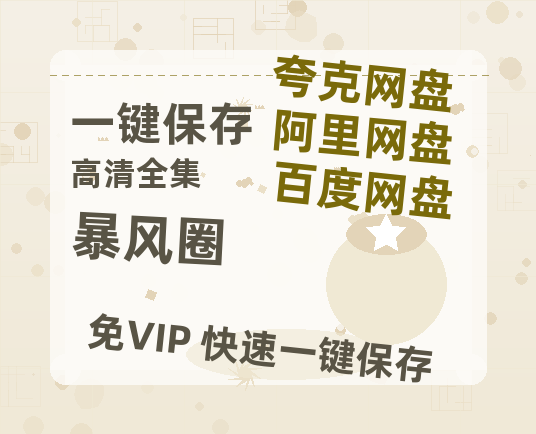 夸克网盘《暴风圈》百度云网盘 阿里云网盘 夸克网盘 【高清1080P免费】迅雷资源-热文榜资源