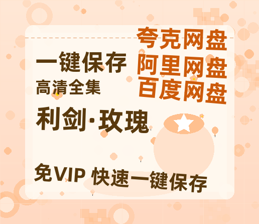 夸克网盘《利剑·玫瑰》百度云资源【1080P高清粤语中字】夸克网盘-热文榜资源