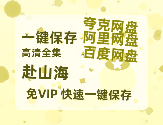 夸克网盘《赴山海》百度云网盘 阿里云网盘 夸克网盘 在线免费观看[1080p-MP4高清]资源-热文榜资源