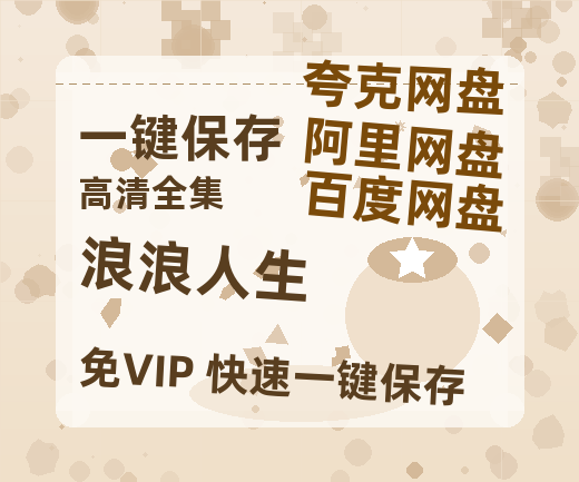夸克网盘《浪浪人生》百度云网盘 阿里云网盘 夸克网盘 迅雷原声版4k高清（BD1280P/泄露-MP4）-热文榜资源