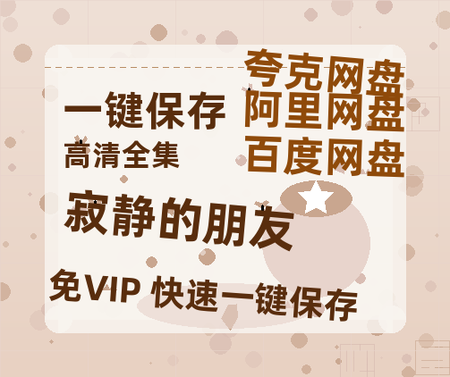 夸克网盘《寂静的朋友》百度云网盘 阿里云网盘 夸克网盘 资源网盘资源在线观看免费完整国语2021高清(手机版)-热文榜资源