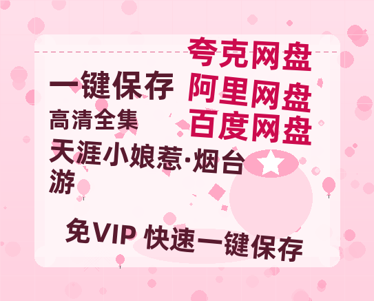 夸克网盘《天涯小娘惹·烟台游》百度云网盘 阿里云网盘 夸克网盘 在线观看「HD1280P/泄露-MP4」蓝光版高清中字-热文榜资源