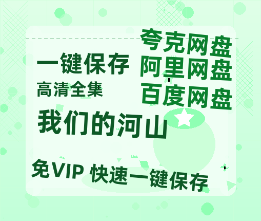 夸克网盘《我们的河山》百度云网盘 阿里云网盘 夸克网盘 /夸克网盘HD1080P高清资源免费-热文榜资源