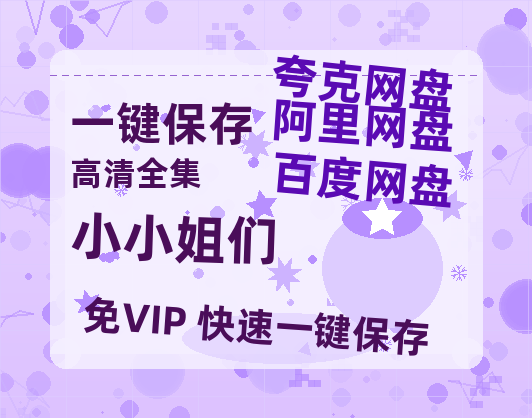 夸克网盘《小小姐们》百度云网盘 阿里云网盘 夸克网盘 资源迅雷BT资源[MP4]高清[HD1280p]夸克网盘-热文榜资源