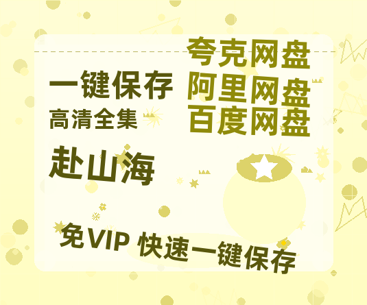 夸克网盘《赴山海》百度云高清夸克网盘无水印资源免费-热文榜资源