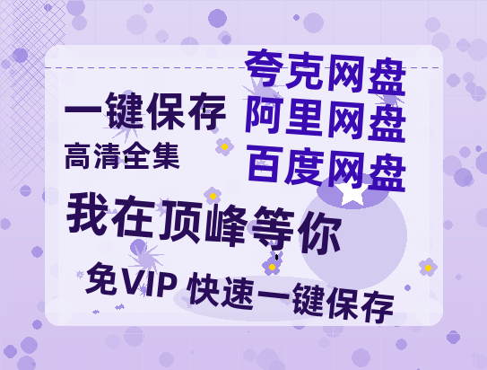 夸克网盘《我在顶峰等你》百度云网盘 阿里云网盘 夸克网盘 超清资源【BD720P泄露-MKV】阿里网盘-热文榜资源