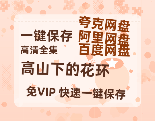 夸克网盘《高山下的花环》在线免费观看【高清1080P】资源-热文榜资源