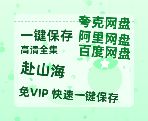 夸克网盘《赴山海》百度云网盘 阿里云网盘 夸克网盘 资源[HD1080P高清]免费在线观看-热文榜资源
